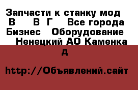 Запчасти к станку мод.16В20, 1В62Г. - Все города Бизнес » Оборудование   . Ненецкий АО,Каменка д.